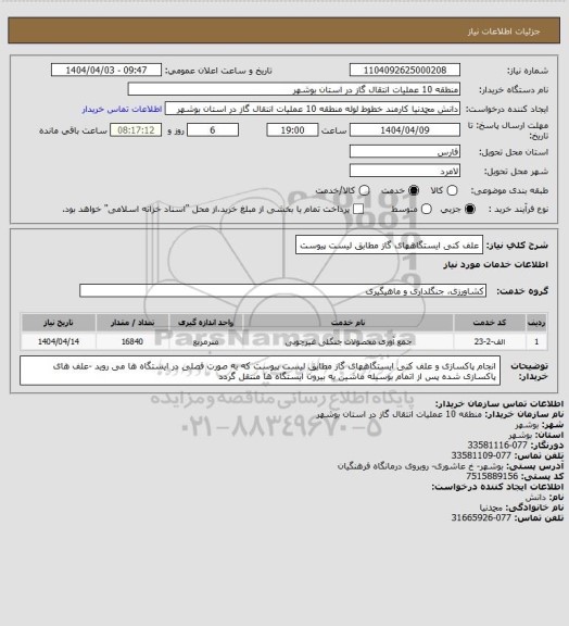 استعلام علف کنی ایستگاههای گاز مطابق لیست پیوست