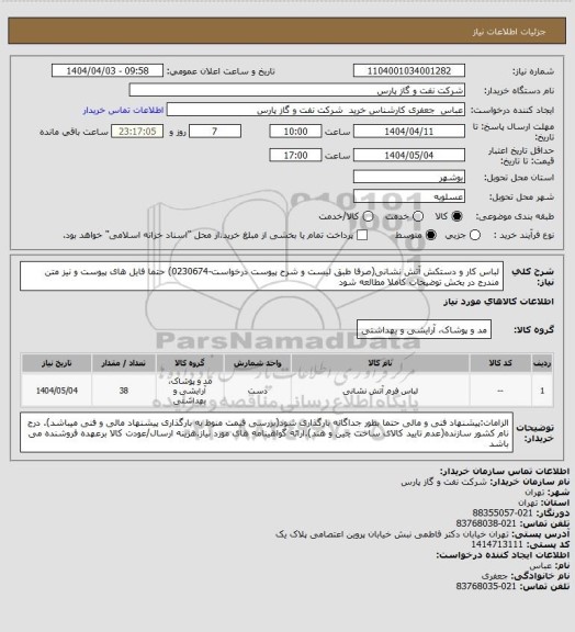 استعلام لباس کار و دستکش آتش نشانی(صرفا طبق لیست و شرح پیوست درخواست-0230674) حتما فایل های پیوست و نیز متن مندرج در بخش توضیحات کاملا مطالعه شود