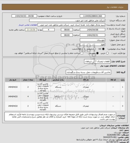 استعلام قطعات لیفتراک 7 تن سپاهان
