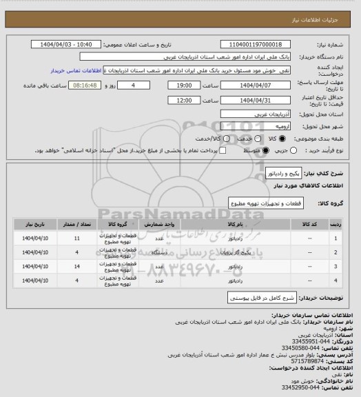 استعلام پکیج و رادیاتور