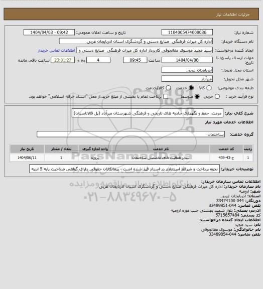 استعلام مرمت، حفظ و نگهداری جاذبه های تاریخی و فرهنگی شهرستان میرآباد (پل قالاتاسیان)