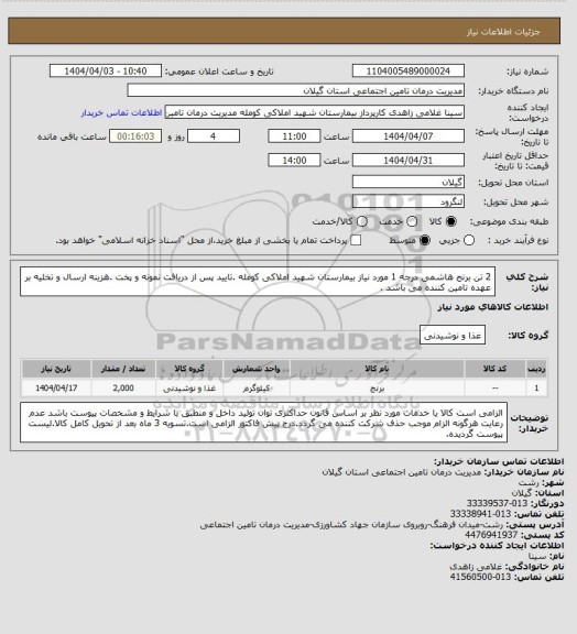استعلام  2 تن برنج هاشمی درجه 1 مورد نیاز بیمارستان شهید املاکی کومله .تایید پس از دریافت نمونه و پخت .هزینه ارسال و تخلیه بر عهده تامین کننده می باشد .
