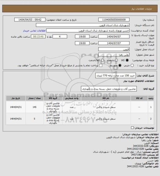 استعلام خرید 150 عدد مخزن زباله 770 لیتری