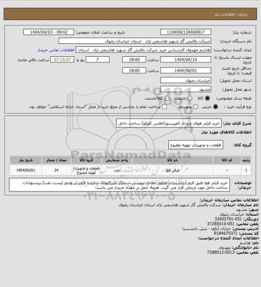 استعلام خرید فیلتر هوای ورودی کمپرسور(اطلس کوپکو) ساخت داخل