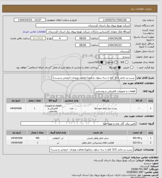 استعلام پست پد مانتد 315 کاوا با سه سلول دژنکتور(حفاظت ورودی- خروجی و پست)