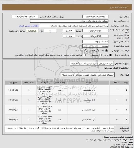 استعلام کارت الکترونیکی  و کارت لرزش واحد نیروگاه گازی