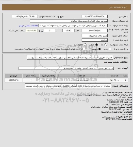 استعلام عملیات اجرایی احداث وبازسازی کانال آبرسانی کاهکش شهرستان سامان به شرح اسناد پیوست
