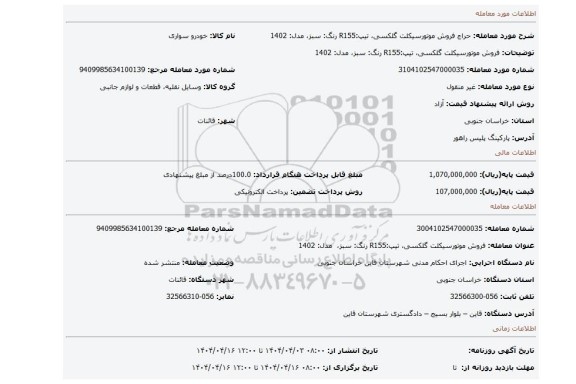 مزایده، فروش موتورسیکلت گلکسی، تیپ:R155 رنگ: سبز، مدل: 1402
