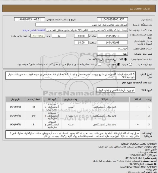 استعلام 3 قلم مواد آزمایشگاهی-طبق شرح پیوست -هزینه حمل و ارسال کالا به انبار های  متقاضی بر عهده فروشنده می باشد- نیاز فوری به کالا