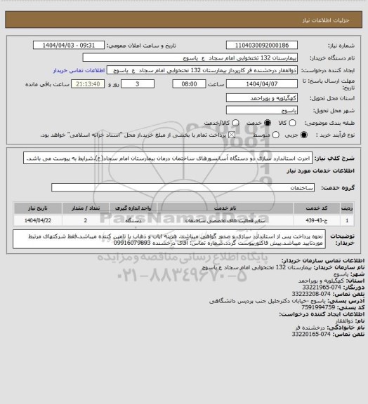 استعلام اجرت استاندارد سازی دو دستگاه  آسانسورهای ساختمان درمان بیمارستان امام سجاد(ع).شرایط به پیوست می باشد.
