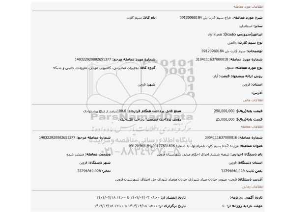 مزایده، سیم کارت ش 09120960184