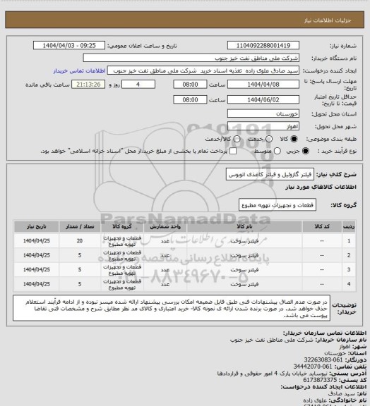 استعلام فیلتر گازوئیل و فیلتر کاغذی اتوبوس