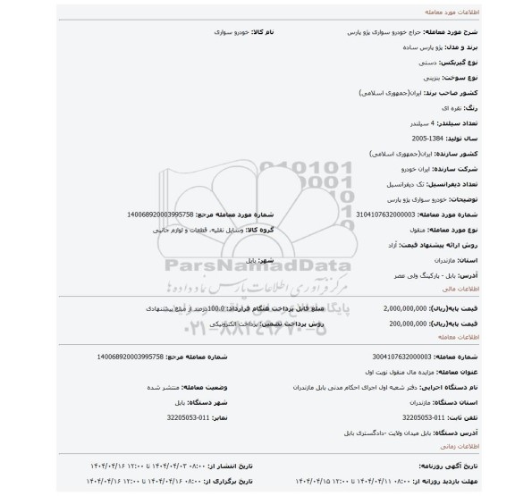 مزایده، خودرو سواری پژو پارس