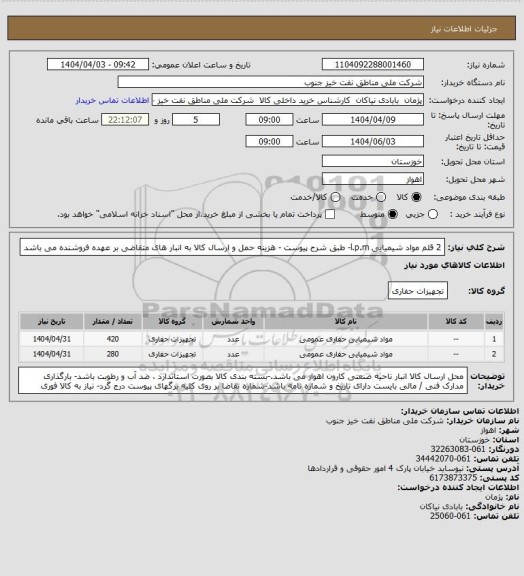 استعلام 2 قلم مواد شیمیایی  l.p.m- طبق شرح پیوست - هزینه حمل و ارسال کالا به انبار های  متقاضی بر عهده فروشنده می باشد