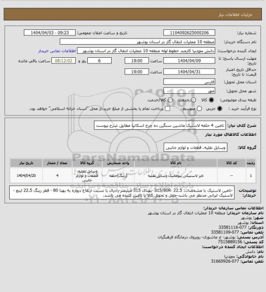 استعلام تامین 4  حلقه لاستیک ماشین سنگین ده چرخ اسکانیا  مطابق شرح پیوست