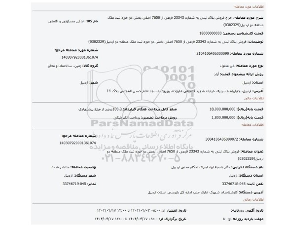 مزایده، فروش پلاک ثبتی به شماره 23343 فرعی از 7650 اصلی بخش دو حوزه ثبت ملک منطقه دو اردبیل(0302329)