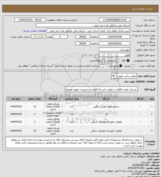 استعلام لوازم یدکی اتوبوس B7