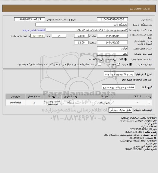 استعلام پمپ و الکتروموتور جهت چاه