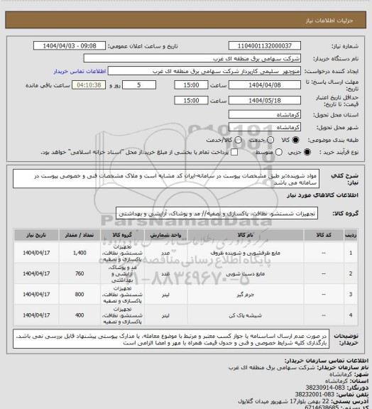استعلام مواد شوینده:بر طبق مشخصات پیوست در سامانه-ایران کد مشابه است و ملاک مشخصات فنی و خصوصی پیوست در سامانه می باشد