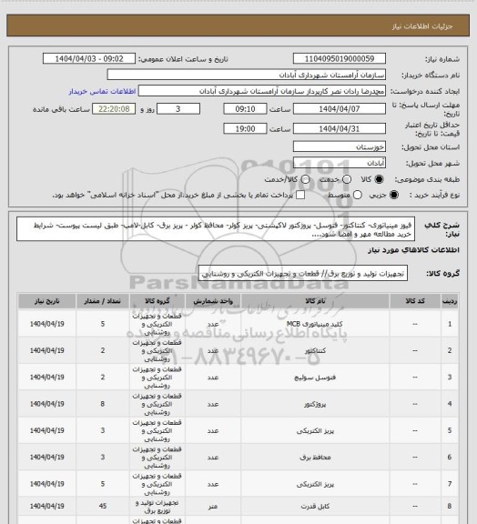 استعلام فیوز مینیاتوری- کنتاکتور- فتوسل- پروژکتور لاکپشتی- پریز کولر- محافظ کولر - پریز برق- کابل-لامپ- طبق لیست پیوست- شرایط خرید مطالعه مهر و امضا شود....