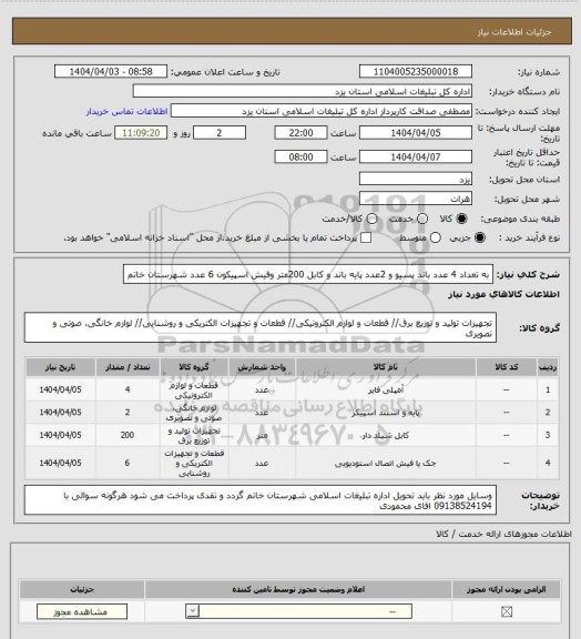استعلام به تعداد 4 عدد باند پسیو و 2عدد پایه باند و کابل 200متر وفیش اسپیکون 6 عدد شهرستان خاتم