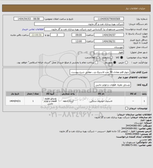 استعلام چهار قلم معادل 36 عدد لاستیک و... مطابق شرح پیوست.