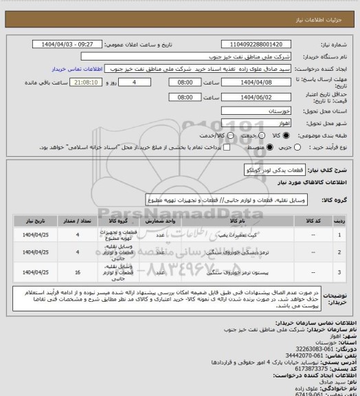 استعلام قطعات یدکی لودر کوبلکو