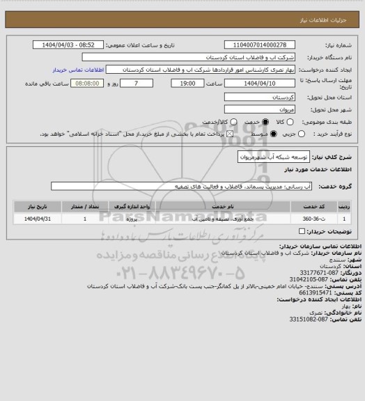 استعلام توسعه شبکه آب شهرمریوان