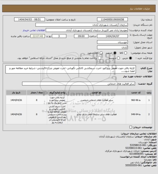 استعلام کرایه بالابر جهت تعویض پروژکتور- اجرت سیمکشی کانکس نگهبانی- اجرت تعویض چراغ لاکپشتی- شرایط خرید مطالعه مهر و امضا شود....