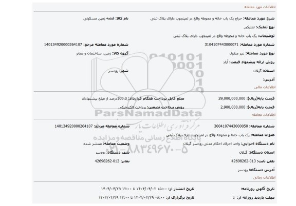 مزایده، یک باب خانه و محوطه واقع در لمینجوب دارای پلاک ثبتی