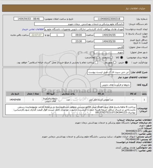 استعلام تی جی سپت ای ال طبق لیست پیوست