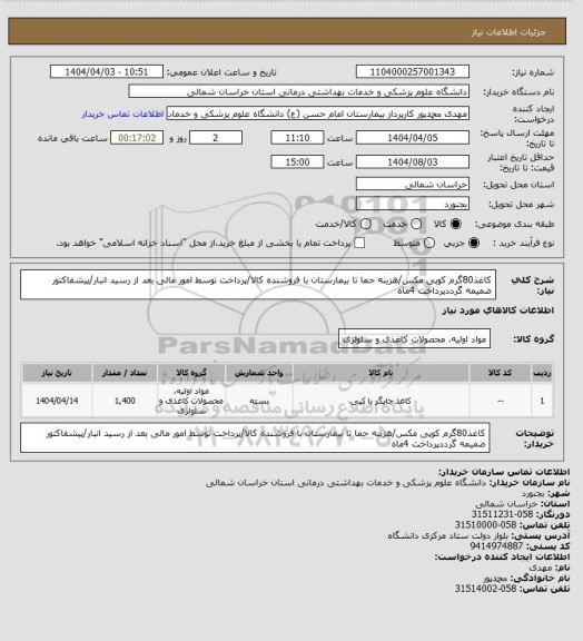 استعلام کاغذ80گرم کوپی مکس/هزینه حما تا بیمارستان با فروشنده کالا/پرداخت توسط امور مالی بعد از رسید انبار/پیشفاکتور ضمیمه گرددپرداخت 4ماه