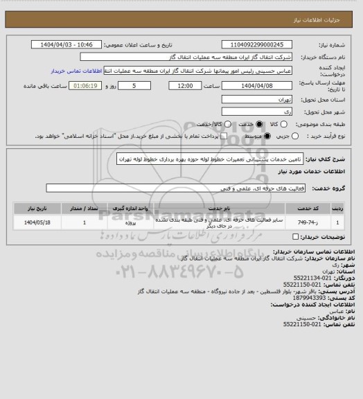 استعلام تامین خدمات پشتیبانی تعمیرات خطوط لوله حوزه بهره برداری خطوط لوله تهران