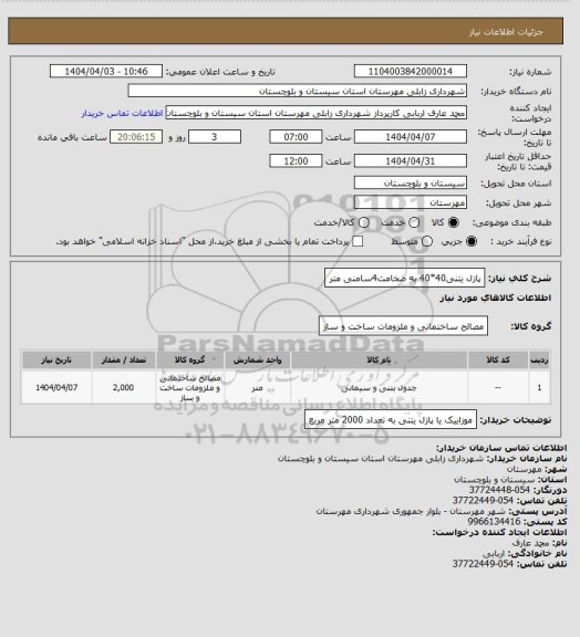 استعلام پازل یتنی40*40 به ضخامت4سامنی متر