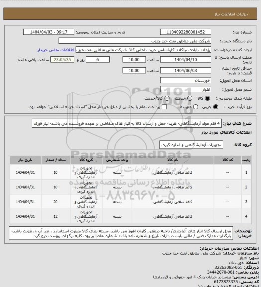 استعلام 4 قلم مواد آزمایشگاهی-  هزینه حمل و ارسال کالا به انبار های  متقاضی بر عهده فروشنده می باشد- نیاز فوری