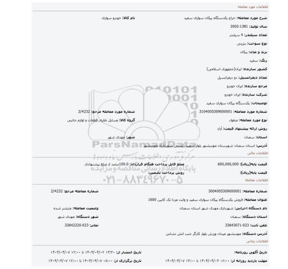 مزایده، یکدستگاه پیکان سواری سفید