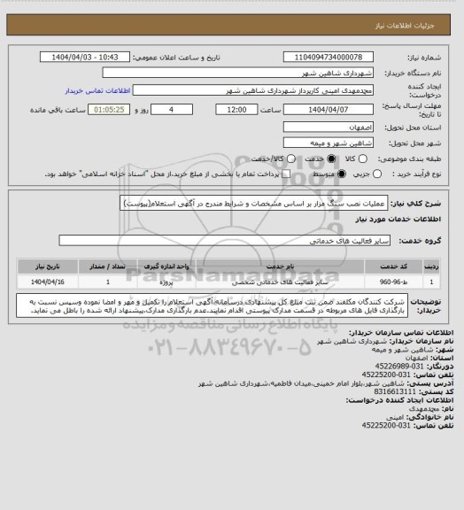 استعلام عملیات نصب سنگ مزار بر اساس مشخصات و شرایط مندرج در آگهی استعلام(پیوست)