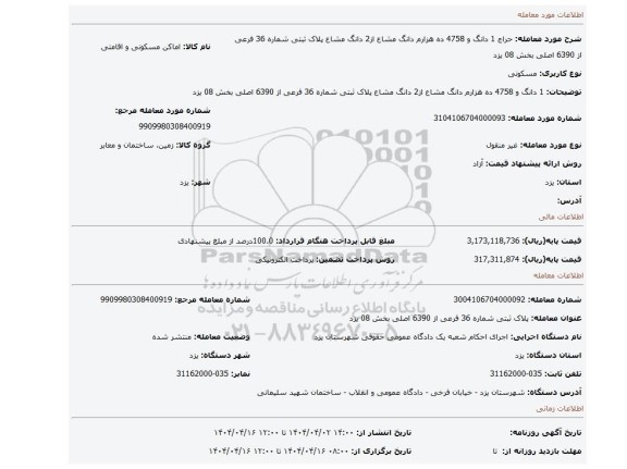 مزایده، 1 دانگ و 4758 ده هزارم دانگ مشاع از2 دانگ مشاع پلاک ثبتی شماره 36 فرعی از 6390 اصلی بخش 08 یزد