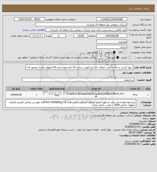 استعلام دیوار کشی و احداث فنس اطراف دکل تلسکوپی شماره 23 خط چهار مداره 63 کیلوولت آمل1_محمود آباد