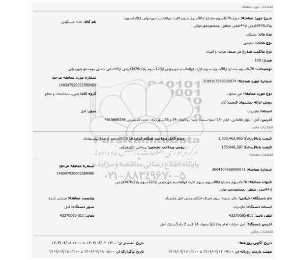 مزایده، 6.76سهم مشاع از90سهم سهم الارث ابوالقاسم مهرجوئی از120سهم پلاک3476فرعی از44اصلی متعلق بهمحمودمهرجوئی