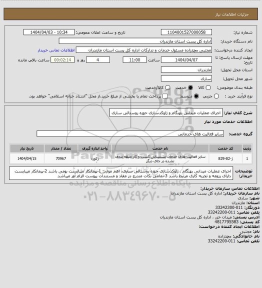 استعلام اجرای عملیات میدانی بهنگام و ژئوکدسازی حوزه روستائی ساری