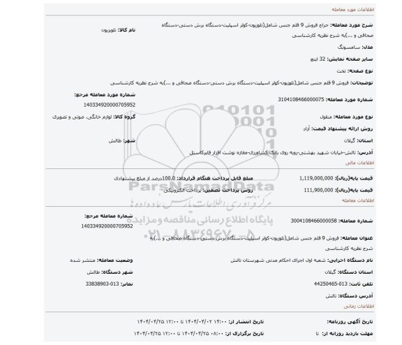 مزایده، فروش 9 قلم جنس شامل(تلوزیون-کولر اسپلیت-دستگاه برش دستی-دستگاه صحافی و ...)به شرح نظریه کارشناسی