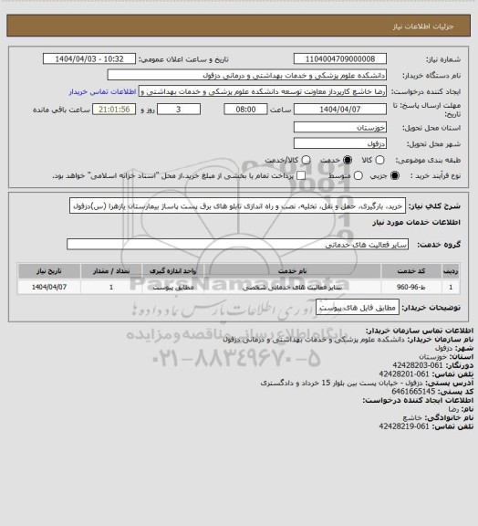 استعلام خرید، بارگیری، حمل و نقل، تخلیه، نصب و راه اندازی تابلو های برق  پست پاساژ بیمارستان یازهرا (س)دزفول
