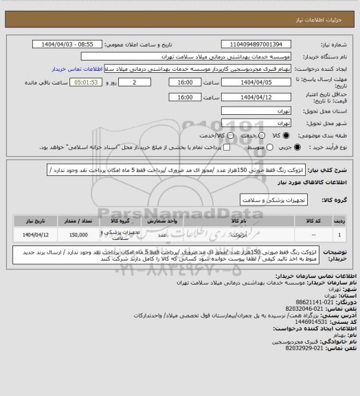 استعلام انژوکت  رنگ فقط  صورتی   150هزار  عدد /مجوز ای مد ضروری /پرداخت فقط 5 ماه امکان پرداخت نقد وجود ندارد /