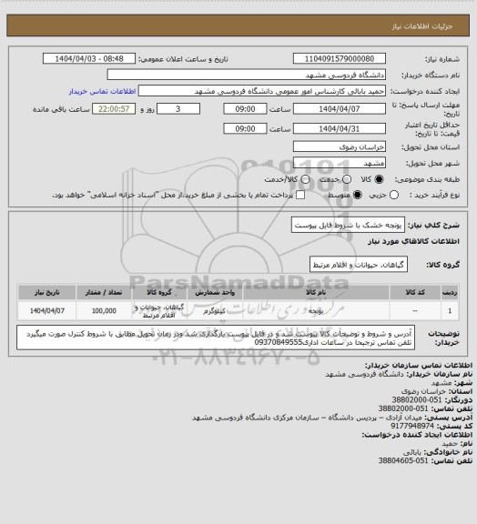استعلام یونجه خشک با شروط فایل پیوست