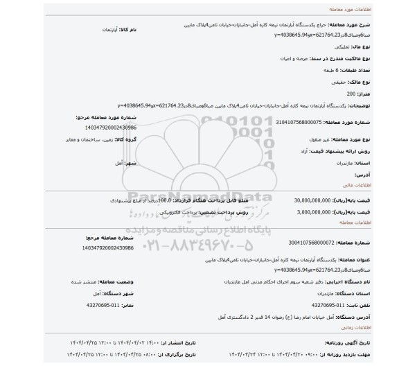 مزایده، یکدستگاه آپارتمان نیمه کاره آمل-جانبازان-خیابان ثامن4پلاک مابین صبا6وصبای8در621764.23=xو4038645.94=y