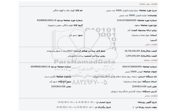 مزایده، مزایده فروش 35000 عدد چینی