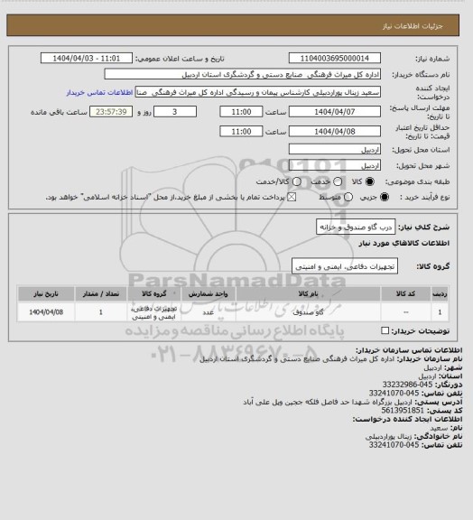 استعلام درب گاو صندوق و خزانه