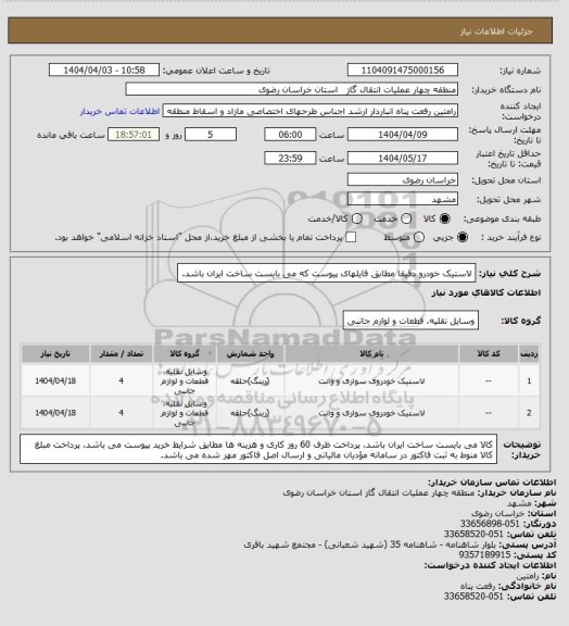 استعلام لاستیک خودرو دقیقا مطابق فایلهای پیوست که می بایست ساخت ایران باشد.