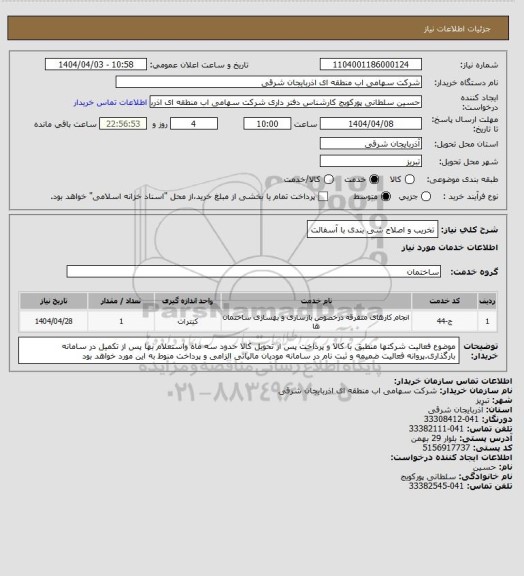 استعلام تخریب و اصلاح شی بندی با آسفالت